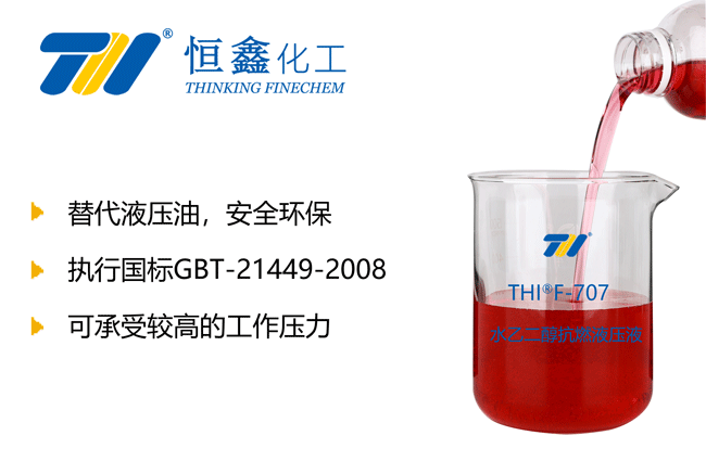 THIF-707水乙二醇抗燃液壓液產品圖