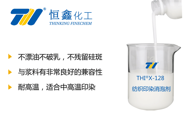 THIX-128紡織印染消泡劑產品圖