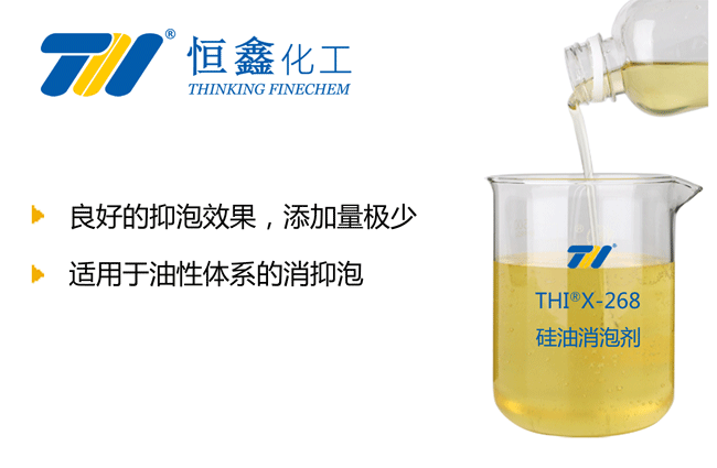 THIX-268硅油消泡劑產品圖