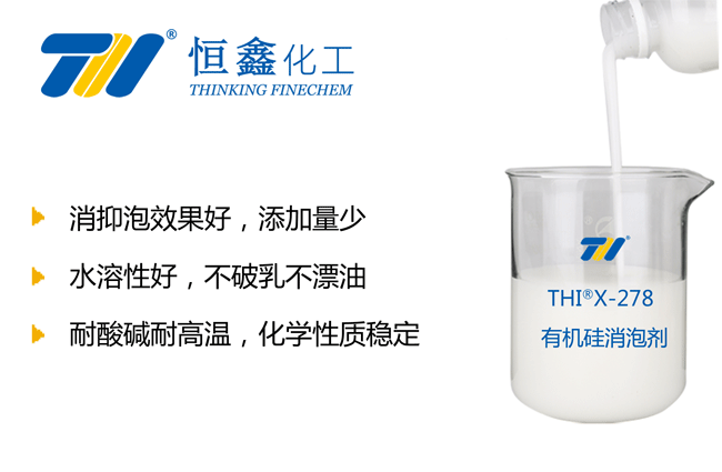 THIX-278水性有機硅消泡劑產品圖