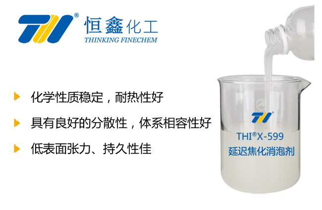 THIX-559延遲焦化消泡劑產品圖