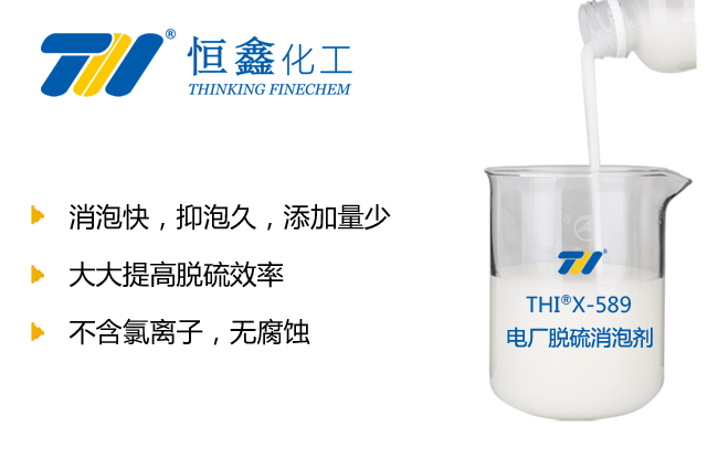 THIX-589電廠脫硫消泡劑產品圖